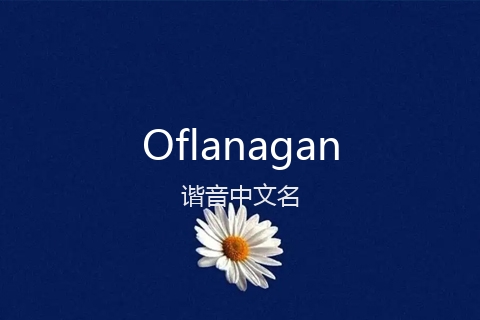 英文名Oflanagan的谐音中文名