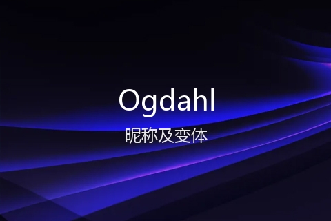 英文名Ogdahl的昵称及变体