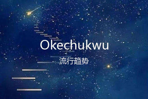 英文名Okechukwu的流行趋势