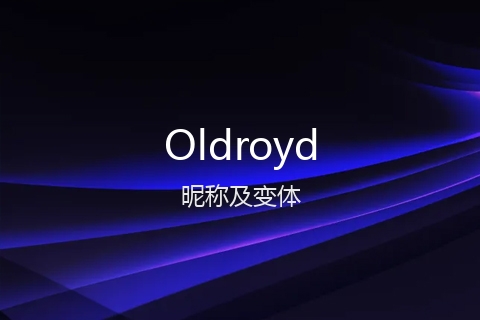 英文名Oldroyd的昵称及变体