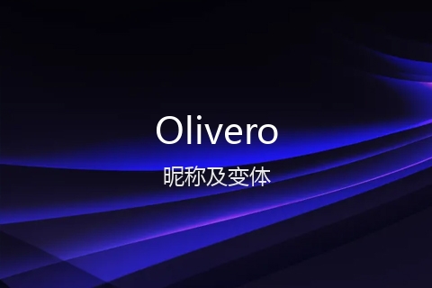 英文名Olivero的昵称及变体