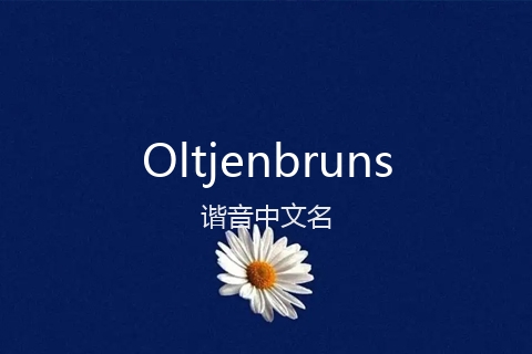 英文名Oltjenbruns的谐音中文名
