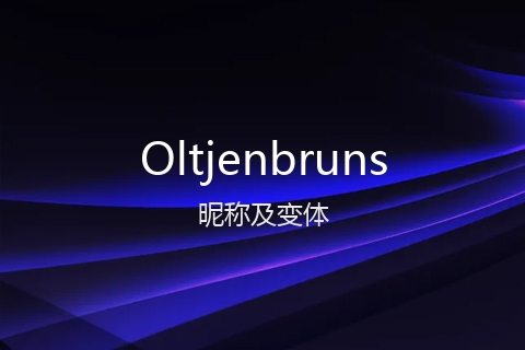 英文名Oltjenbruns的昵称及变体
