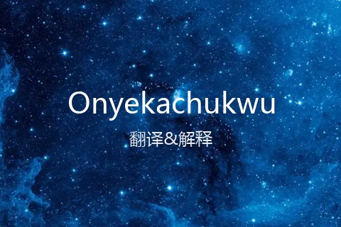 英文名Onyekachukwu的中文翻译&发音