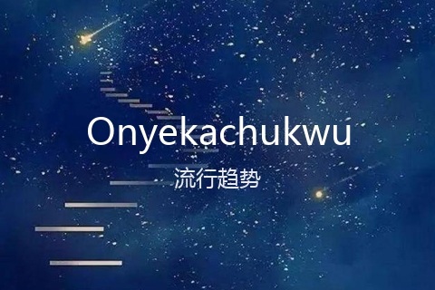 英文名Onyekachukwu的流行趋势