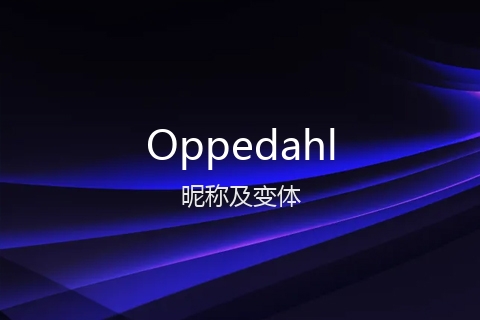 英文名Oppedahl的昵称及变体