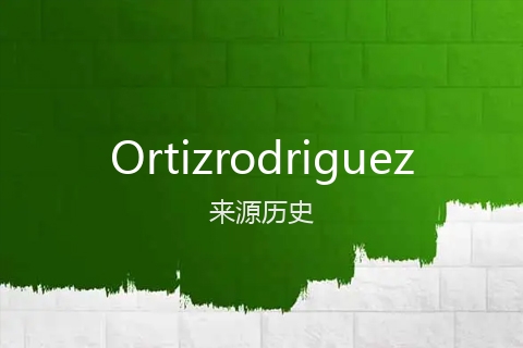 英文名Ortizrodriguez的来源历史