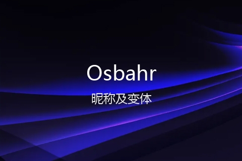 英文名Osbahr的昵称及变体