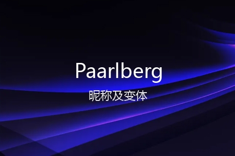英文名Paarlberg的昵称及变体