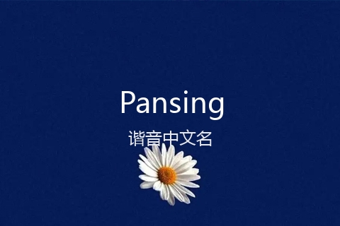 英文名Pansing的谐音中文名