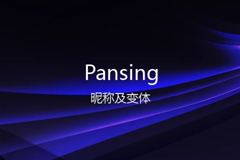 英文名Pansing的昵称及变体
