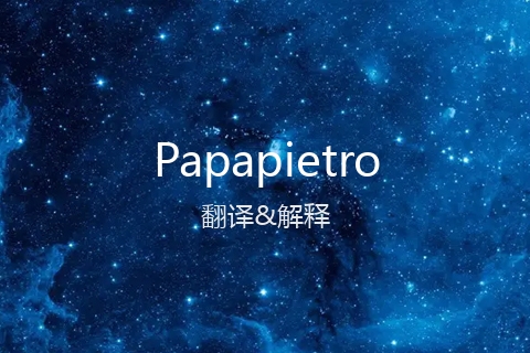 英文名Papapietro的中文翻译&发音
