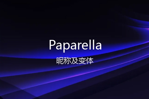 英文名Paparella的昵称及变体