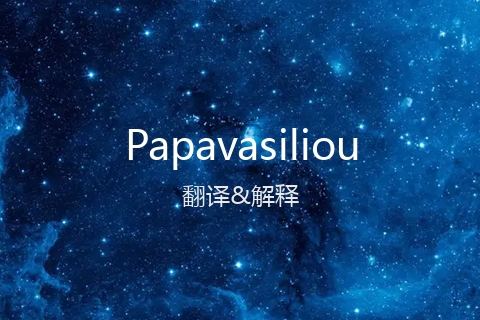 英文名Papavasiliou的中文翻译&发音