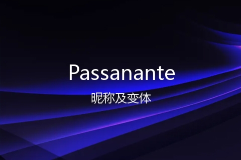 英文名Passanante的昵称及变体