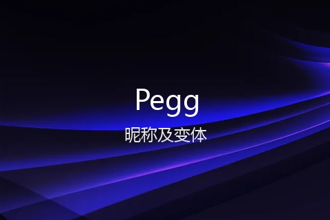 英文名Pegg的昵称及变体