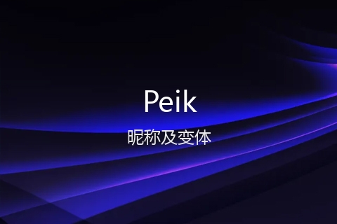 英文名Peik的昵称及变体