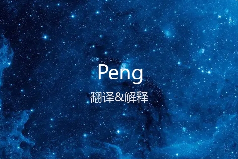 英文名Peng的中文翻译&发音