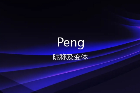 英文名Peng的昵称及变体