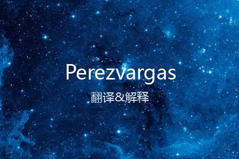 英文名Perezvargas的中文翻译&发音