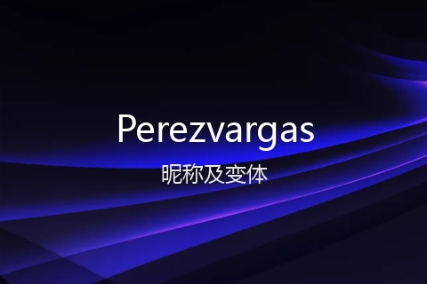 英文名Perezvargas的昵称及变体