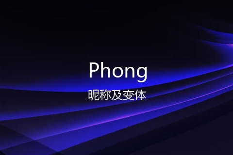 英文名Phong的昵称及变体