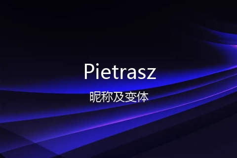 英文名Pietrasz的昵称及变体
