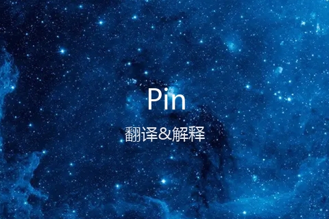 英文名Pin的中文翻译&发音