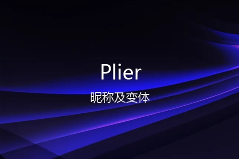 英文名Plier的昵称及变体