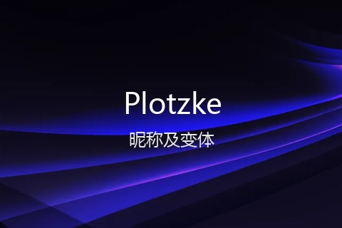 英文名Plotzke的昵称及变体
