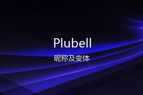 英文名Plubell的昵称及变体