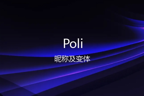 英文名Poli的昵称及变体