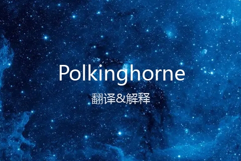 英文名Polkinghorne的中文翻译&发音