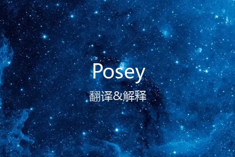 英文名Posey的中文翻译&发音