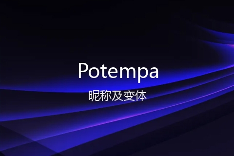 英文名Potempa的昵称及变体