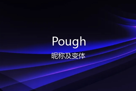英文名Pough的昵称及变体