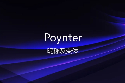 英文名Poynter的昵称及变体