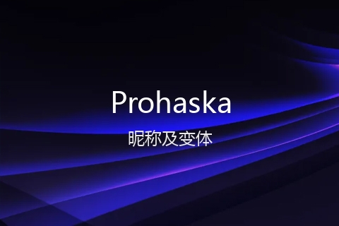 英文名Prohaska的昵称及变体