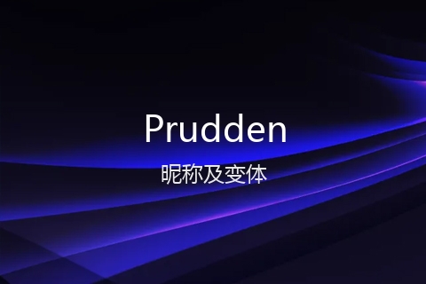 英文名Prudden的昵称及变体