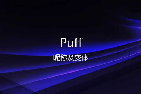 英文名Puff的昵称及变体