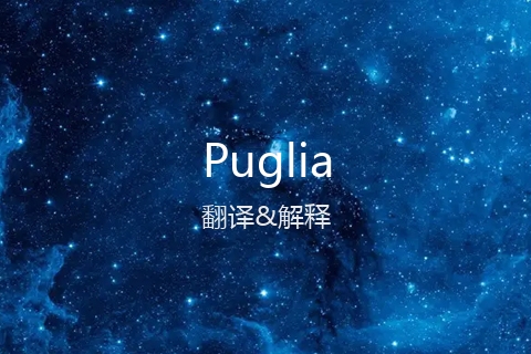 英文名Puglia的中文翻译&发音