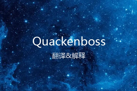 英文名Quackenboss的中文翻译&发音
