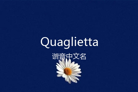 英文名Quaglietta的谐音中文名
