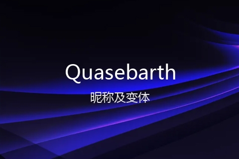 英文名Quasebarth的昵称及变体