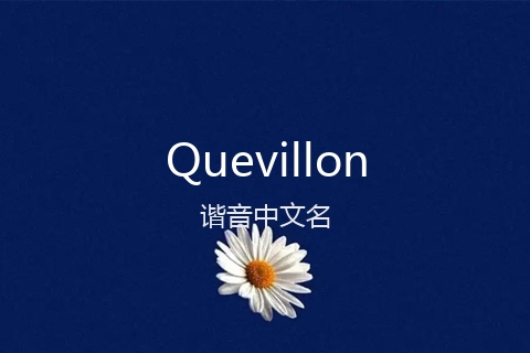 英文名Quevillon的谐音中文名