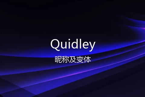 英文名Quidley的昵称及变体