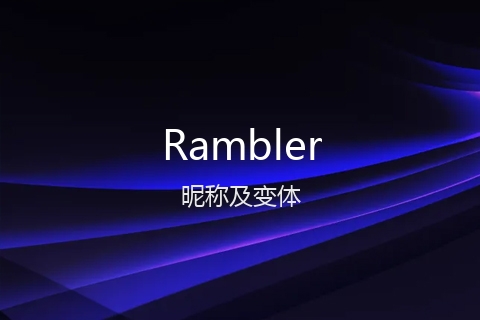 英文名Rambler的昵称及变体