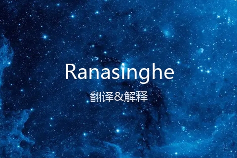 英文名Ranasinghe的中文翻译&发音