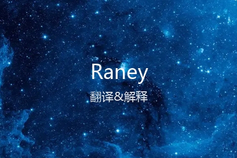 英文名Raney的中文翻译&发音