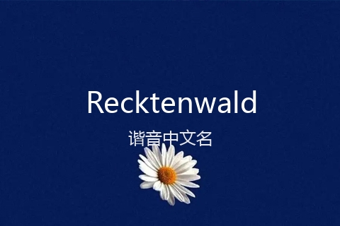 英文名Recktenwald的谐音中文名